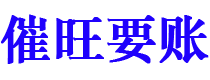 上杭讨债公司